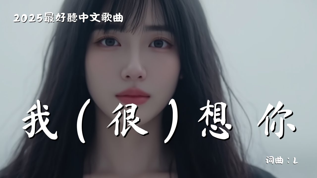 【我很想你】 Missing You 一首為你而寫的原创情歌 MV | Original Love Song 💔