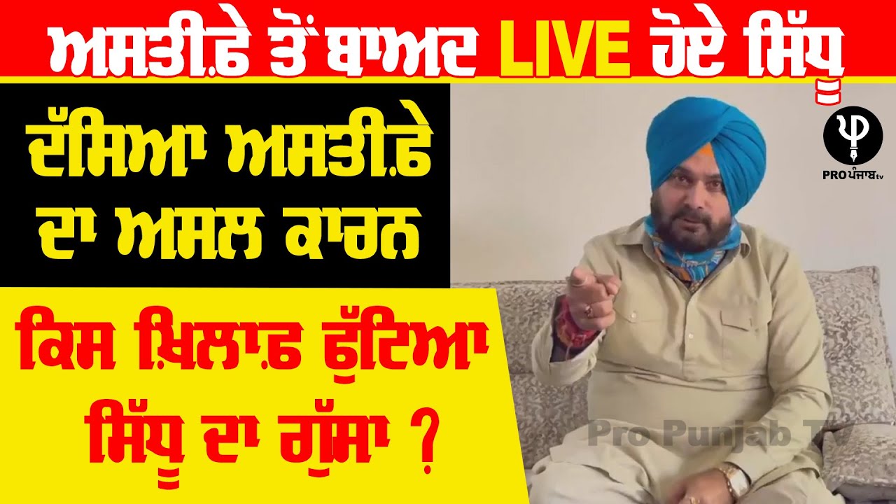 ਅਸਤੀਫ਼ੇ ਤੋਂ ਬਾਅਦ LIVE ਹੋਏ Navjot Sidhu, ਦੱਸਿਆ ਅਸਤੀਫ਼ੇ ਦਾ ਅਸਲ ਕਾਰਨ, ਕਿਸ ਖ਼ਿਲਾਫ਼ ਫੁੱਟਿਆ ਸਿੱਧੂ ਦਾ ਗੁੱਸਾ ?