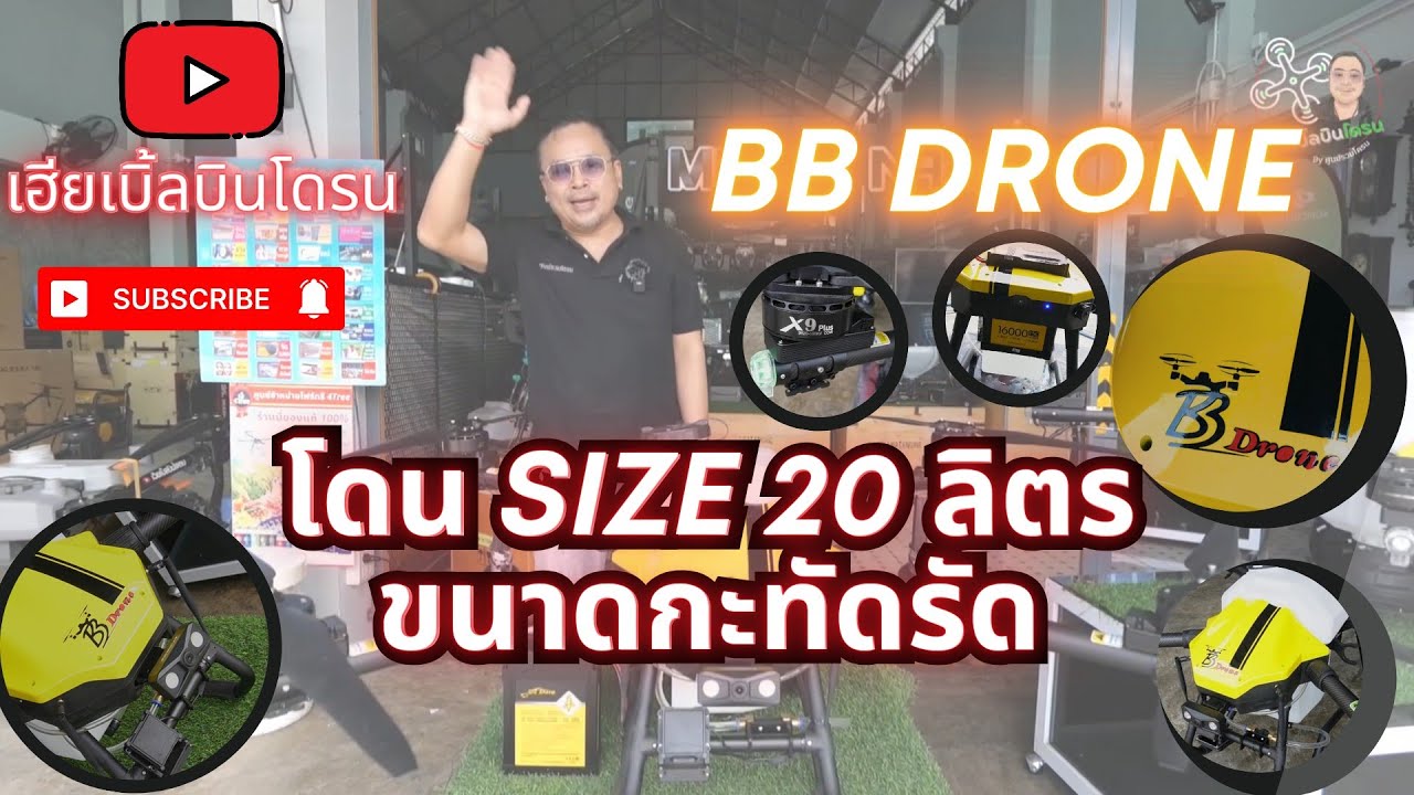เปิดตัว BB drone  โดรนขนาด20 ลิตร ขนาดกระทัดรัด ได้ทั้งงานพ่นและงานหว่าน