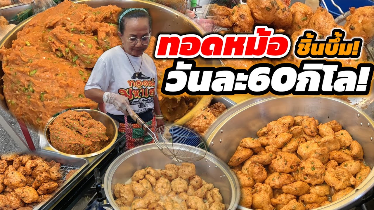 ไม่ใช่ทอดมันปลากราย‼️คนเดียวเอาอยู่ ชิ้นบึ้ม เด้ง ทอดหม้อใหญ่ วันละ50กิโล🔥