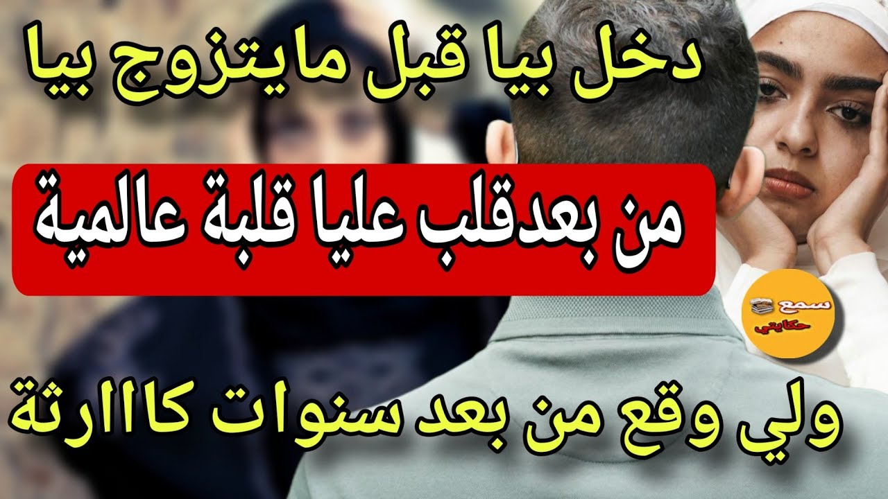 قصتي مع ولد عمي كلاني لح..حم ولاحني عظم😱كنت عزبة رجعني مراة دازت اعوام وقع لي مكانش عالبال😰كاااارثة