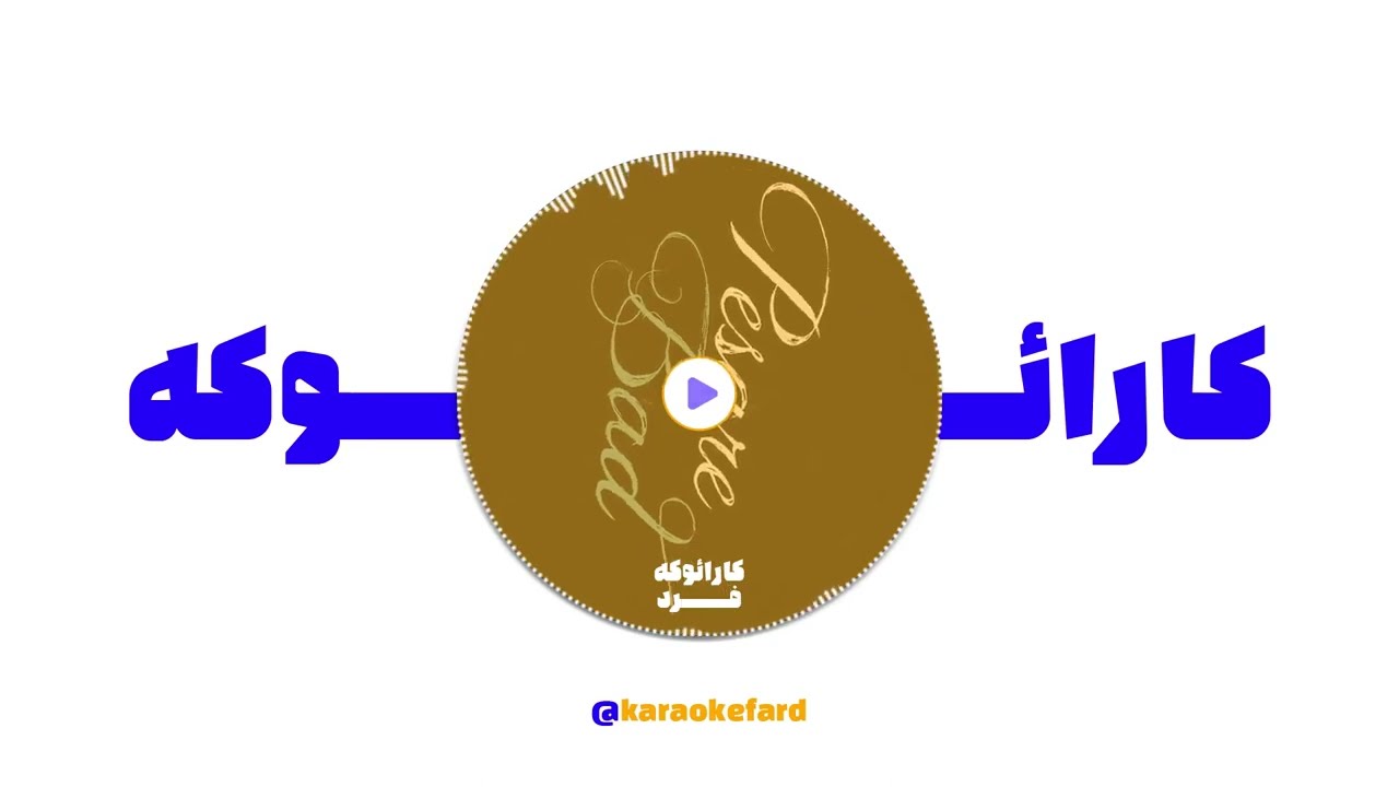 زدبازی - پسر بد (کارائوکه ورژن) - Zedbazi - Pesare Bad (Karaoke Version)