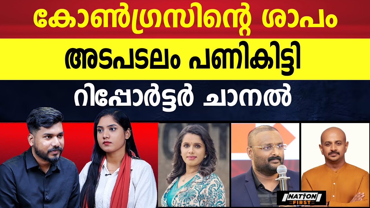 റിപ്പോർട്ടർ ചാനലിന്റെ ശനിദശ തുടങ്ങിയോ?? |REPORTER TV|