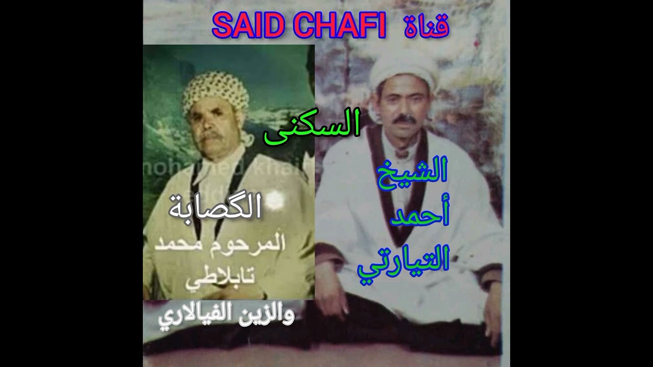 أغنية السكنى المفقودة للشيخ أحمد التيارتي رفقة محمد طابلاتي والزين المرجو دعم القناة تحياتي 💯🇩🇿❤️🇲🇦