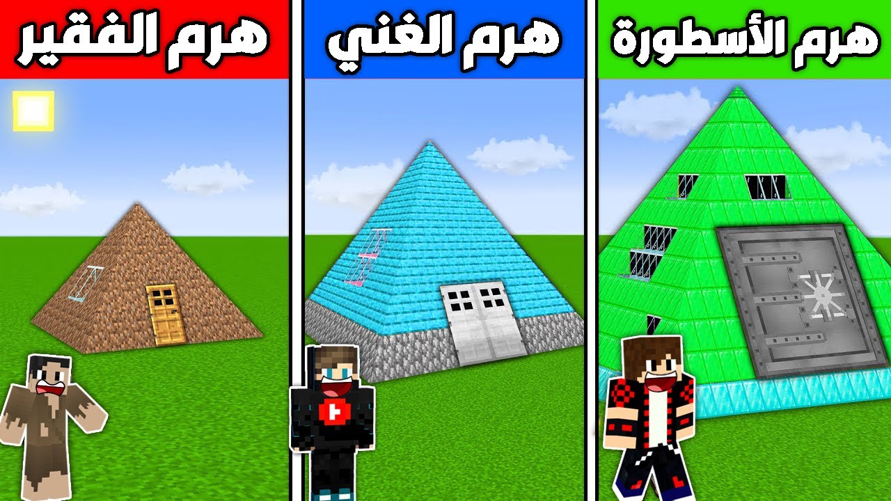 فلم ماين كرافت : هرم الديرت الفقير ضد هرم الدايموند الغني ضد هرم الإيمرلد الأسطورة !!؟ 🔥😱