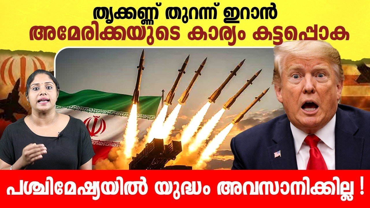 അമേരിക്കയുടെ കാര്യം ഇനി കട്ടപ്പൊക | Iran-America Conflict latest news |