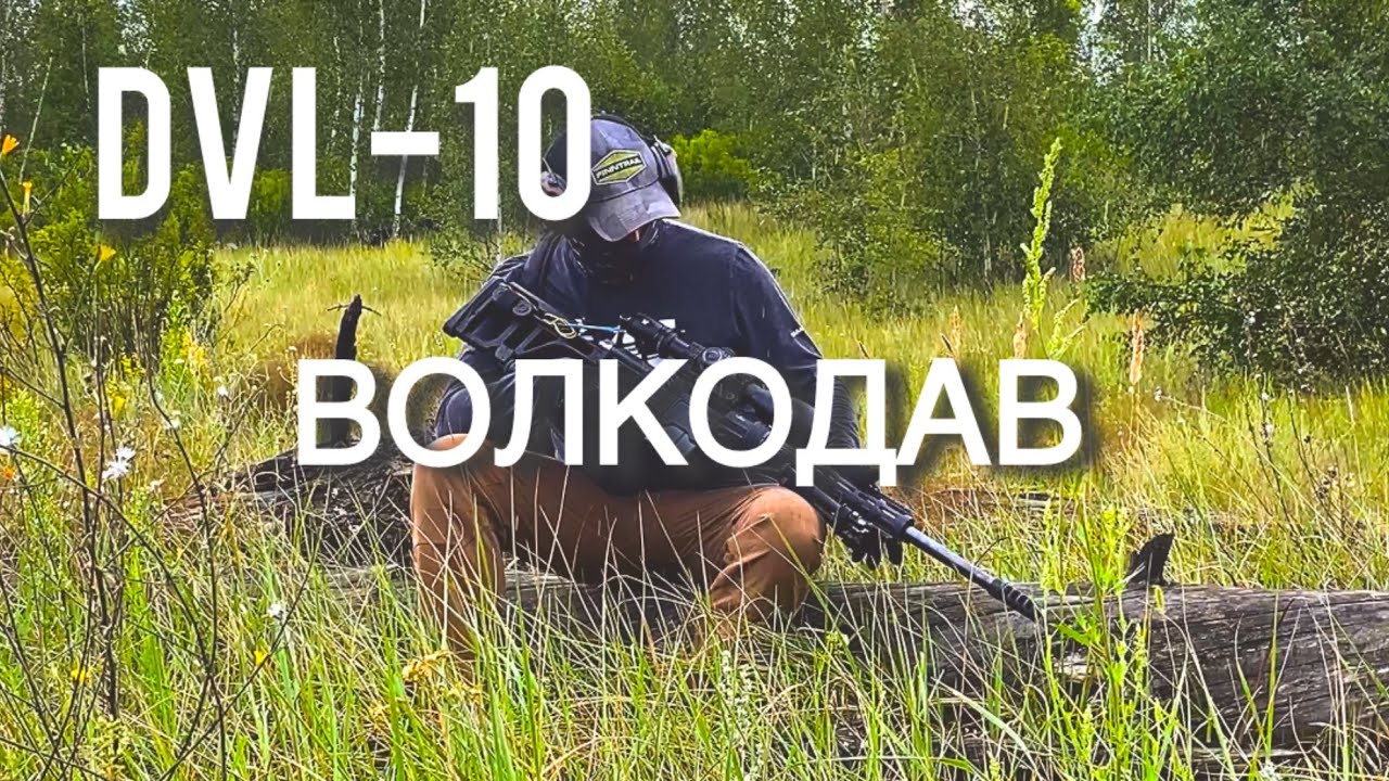 DVL-10 Волкодав 