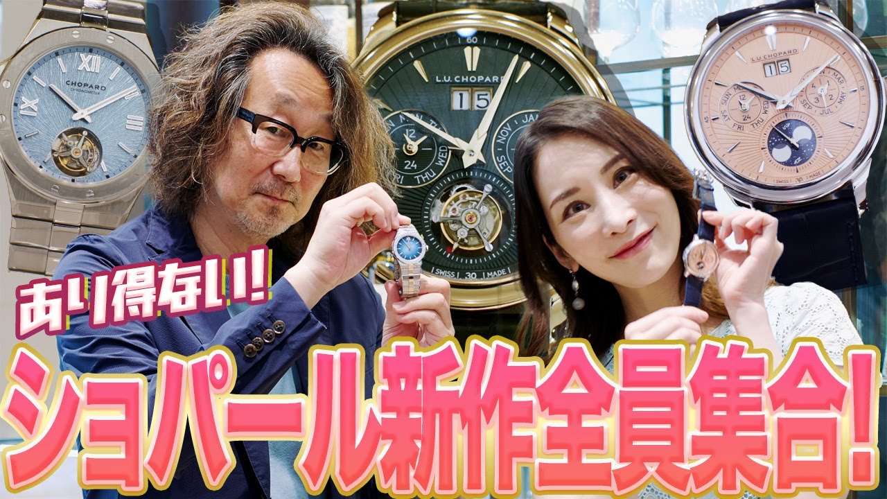 急げ、腕時計魂緊急取材決定！ ロック福田が感涙！ 念願のショパール2025新作揃っちゃいました！#forzastyle #腕時計 #chopard