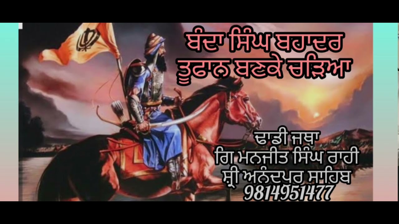 ਦਸਮੇਸ਼ ਪਿਤਾ ਦਾ ਸਾਜਿਆ ਬੰਦਾ ਸਿੰਘ ਬਹਾਦਰ ਪੰਜਾਬ ਦੀ ਧਰਤੀ ਕਦਮ ਧਰ ਦਾ, like share subscribe 