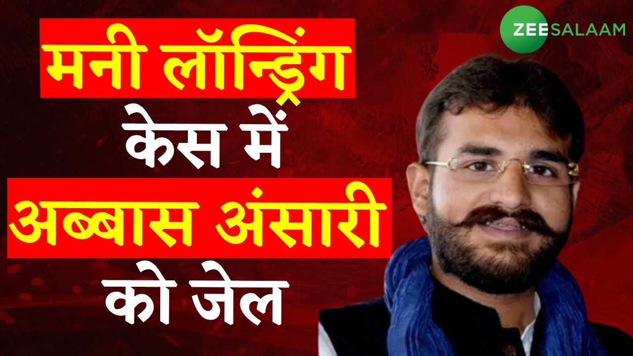 Abbas Ansari Arrested | Mukhtar Ansari के बेटे Abbas Ansari पर ED ने का कसा शिकंजा | Latest News |