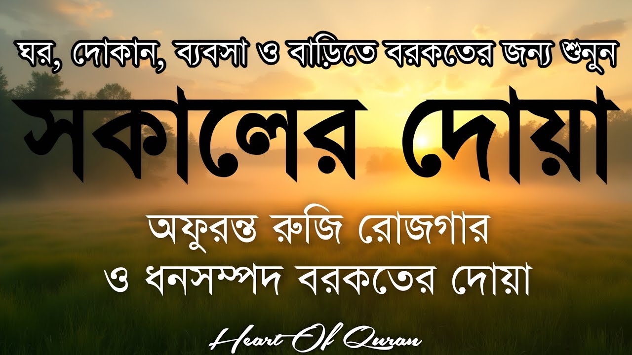 সকালটা শুরু হোক হৃদয় শীতল করা বরকতময় আয়াত দিয়ে। সকালের দোয়া ও জিকির । Morning Dua Full by Alaa Aqel