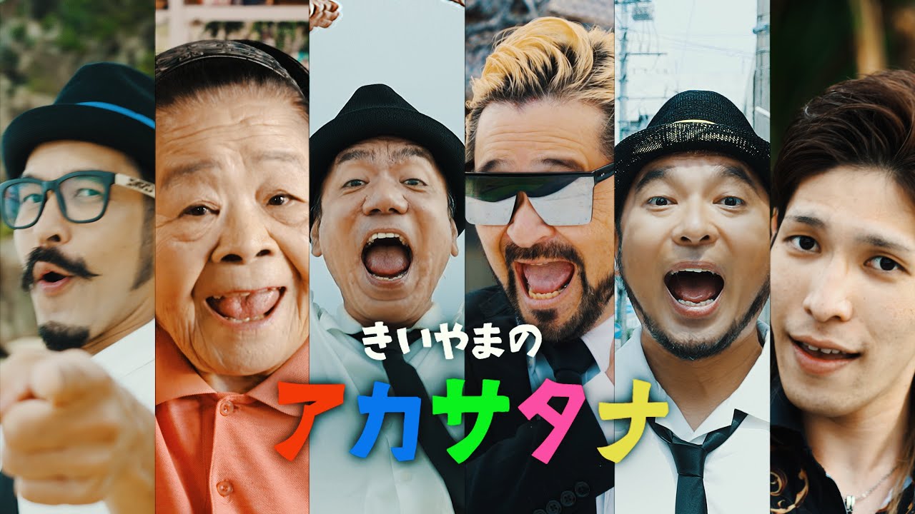 きいやま商店「きいやまのアカサタナ」MV