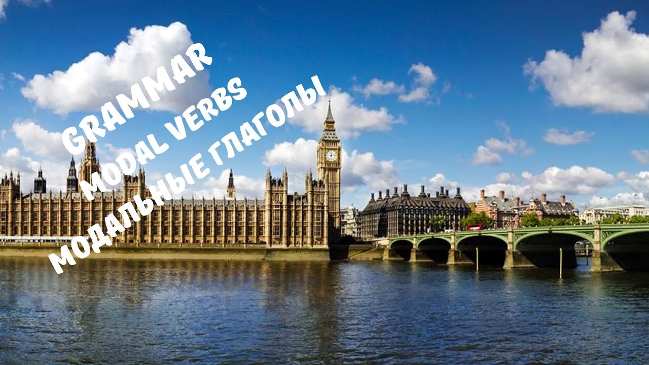 Тема 34 - МОДАЛЬНЫЕ ГЛАГОЛЫ (MODAL VERBS)