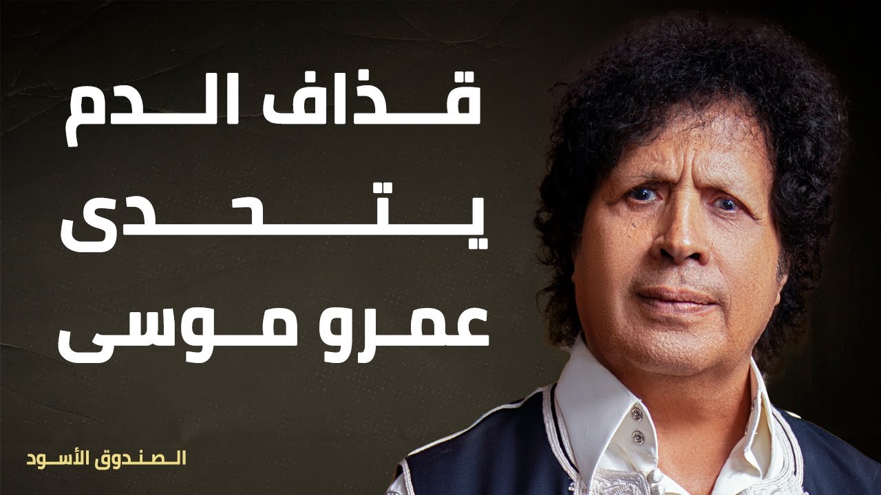 قذاف الدم يتحدى عمرو موسى