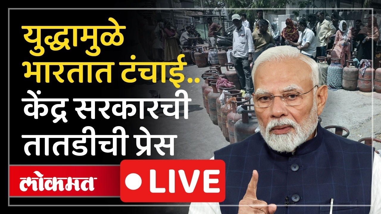 India Government LIVE : Iran-Israel युद्धामुळे भारतात टंचाई, केंद्र सरकारची पत्रकार परिषद | Modi