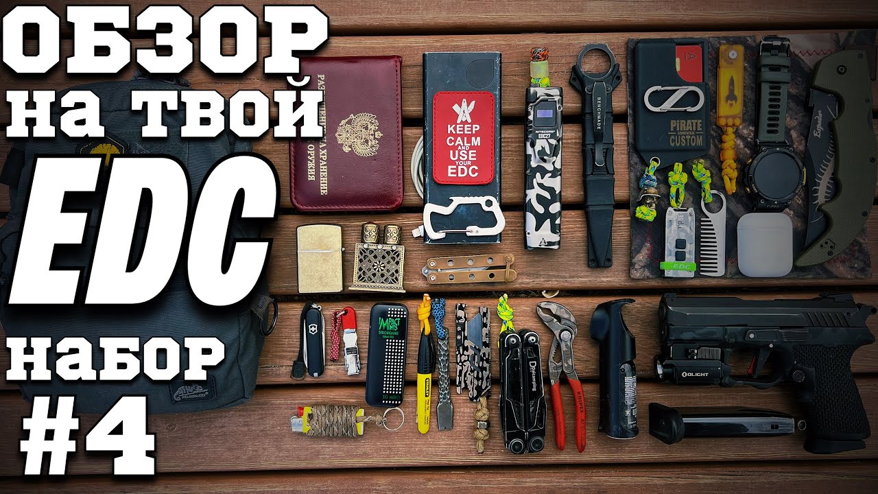 Обзор на ТВОЙ #edc набор #4