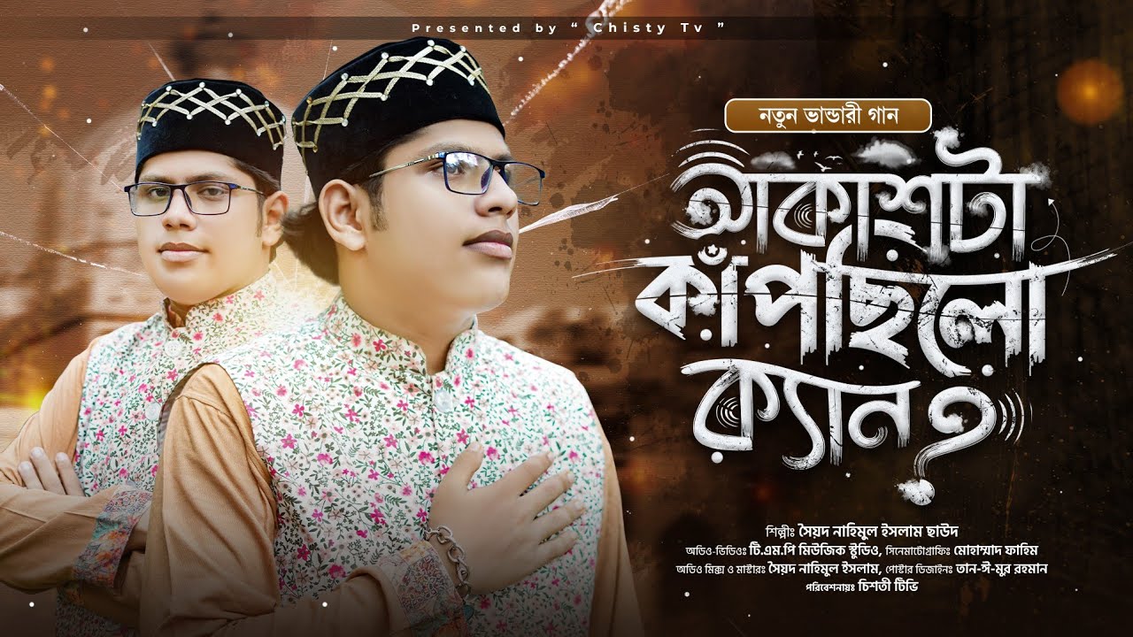 আকাশটা কাঁপছিলো ক্যান | সৈয়দ নাহিমুল ইসলাম | নতুন ভান্ডারী গান | Singer Nahimul islam Official