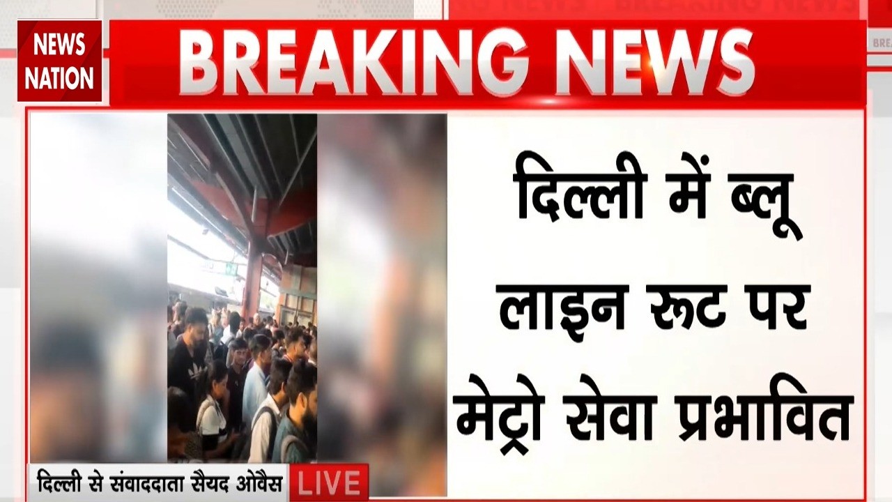 Delhi Breaking News Delhi Metro की Blue Line ठप, Anand Vihar-Vaishali स्टेशन पर मची अफरा-तफरी