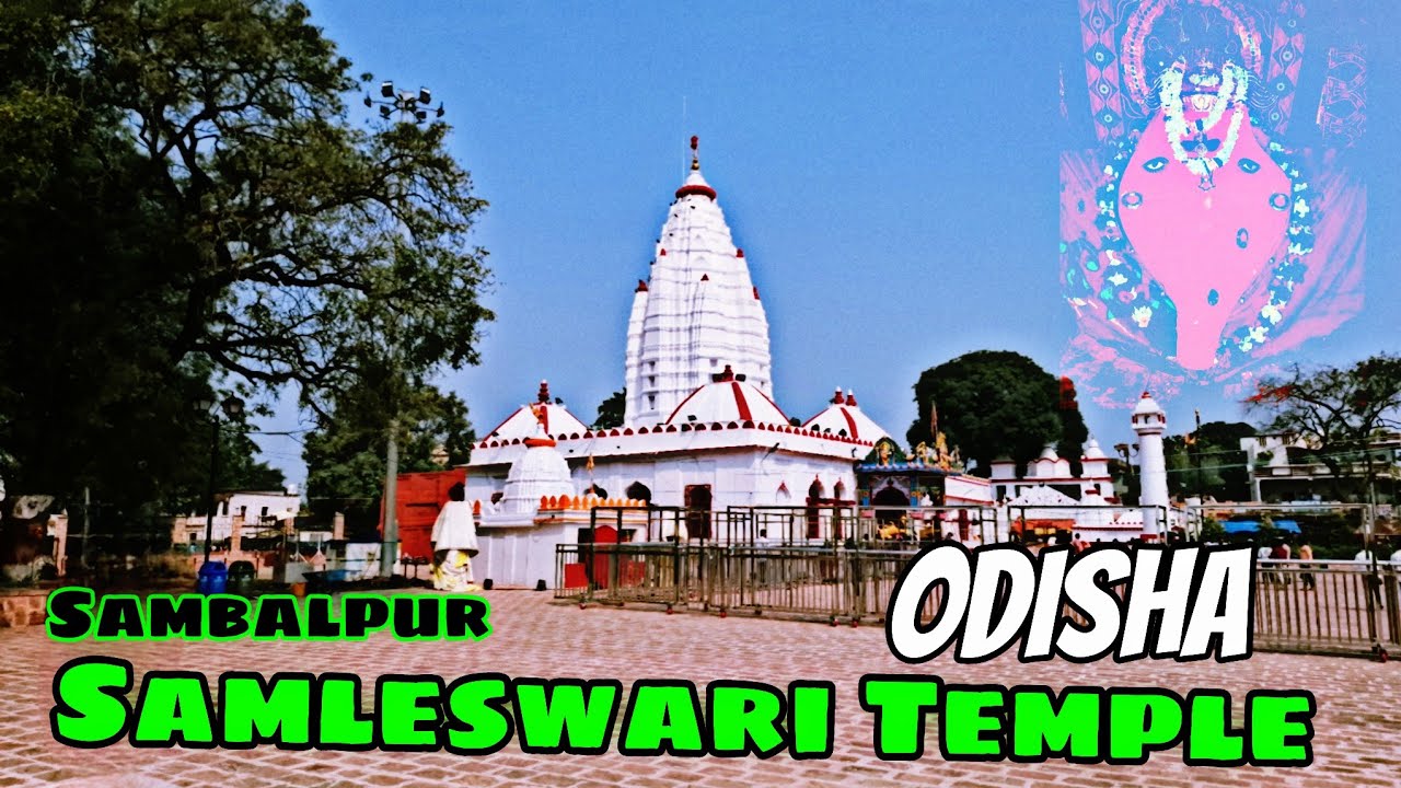 ଆସ ଦେଖିବା ମା ସମଲେଶ୍ୱରୀଙ୍କ ମନ୍ଦିର ପରିକ୍ରମା 