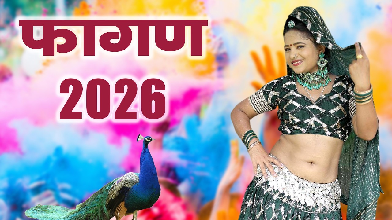 होली 2026 का सबसे धमाकेदार फागण - फागण में ओलूडी घनी आवे परण्या Marwadi | New Rajasthani Fagan 2026