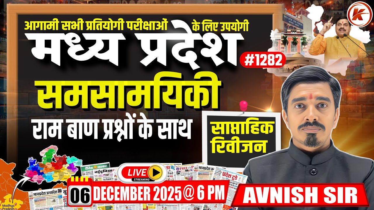 MP Current Affairs Today  | MP Current Affairs 2025 | समसामयिकी 2025 | #1282  | By Avnish Sir