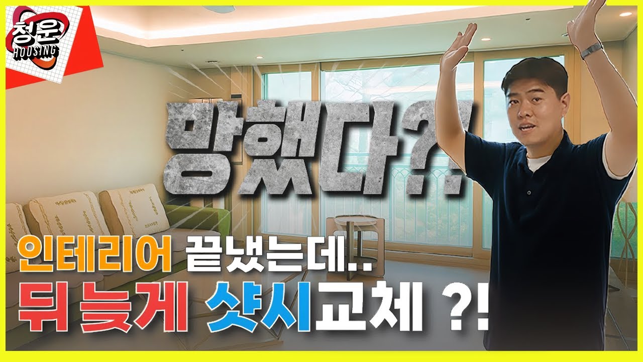 인테리어 끝난 집에 샷시 교체?! 이거 괜찮은 건가요? 이 현장은 정말 망한 걸까...? 인테리어 끝난 여주아파트에서 LX샷시 시공한 리얼후기