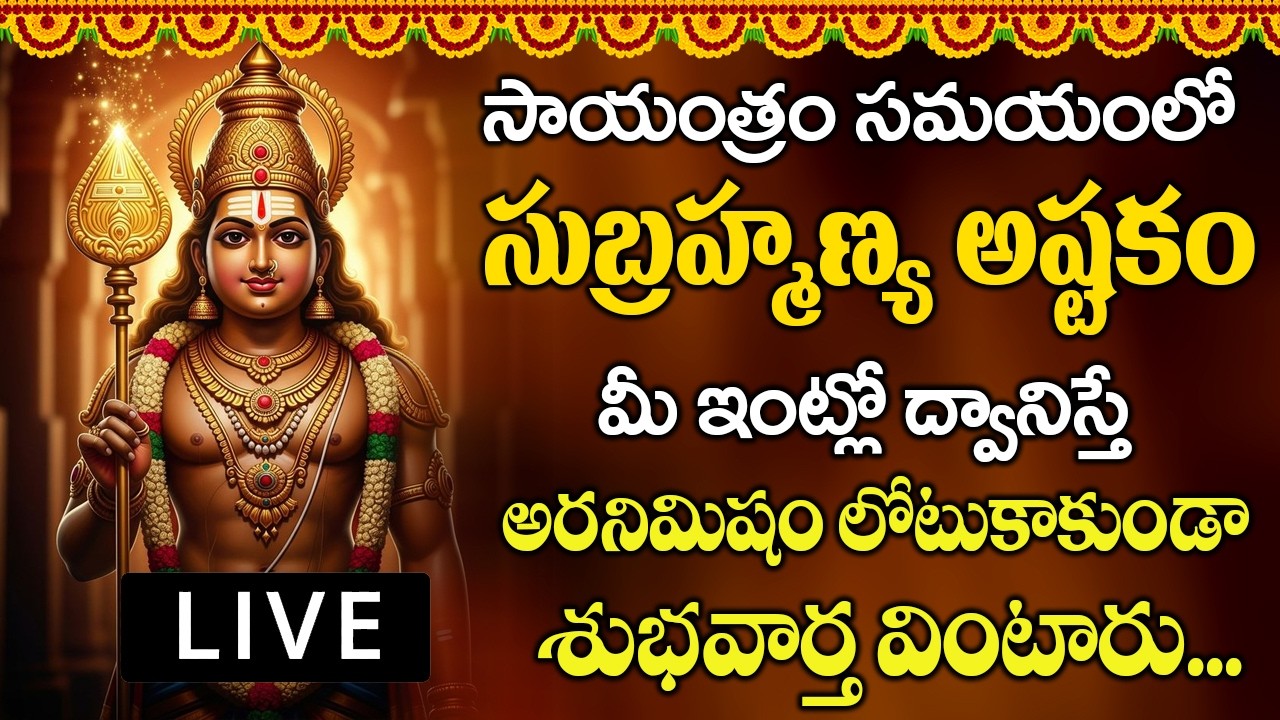 మంగళవారం ఉదయాన్నే స్కంద అష్టకం10 నిముషాలు వింటే మీపై ఉన్న దోషాలు అన్నిపోతాయి.. | SUBRAMANYA ASHTAKAM