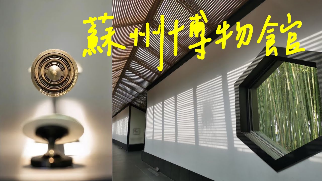 2024 10 11 蘇州博物館 - 貝聿銘給家鄉留下的禮物
