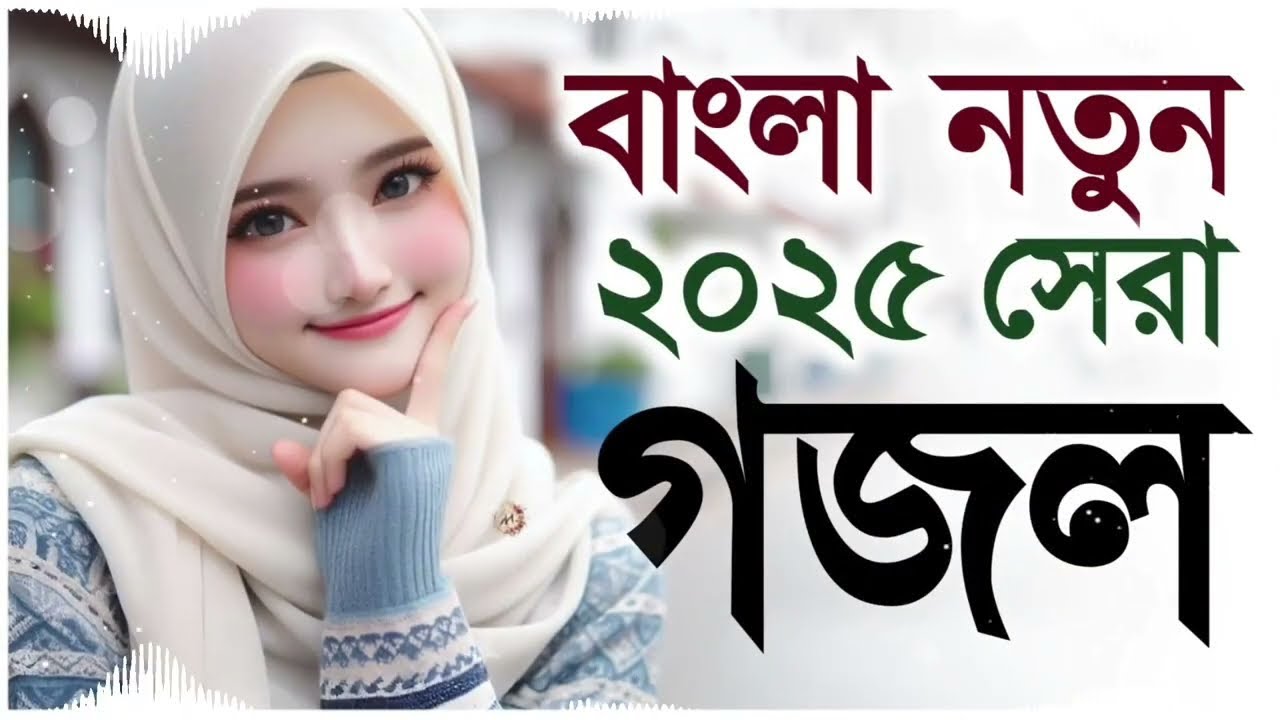 মন শান্তি করা নতুন গজল_Bangla Gojol_Islamic Gazal_Islamic Naat_2025 Ghazal_Bangla Gajal_#New #gojol