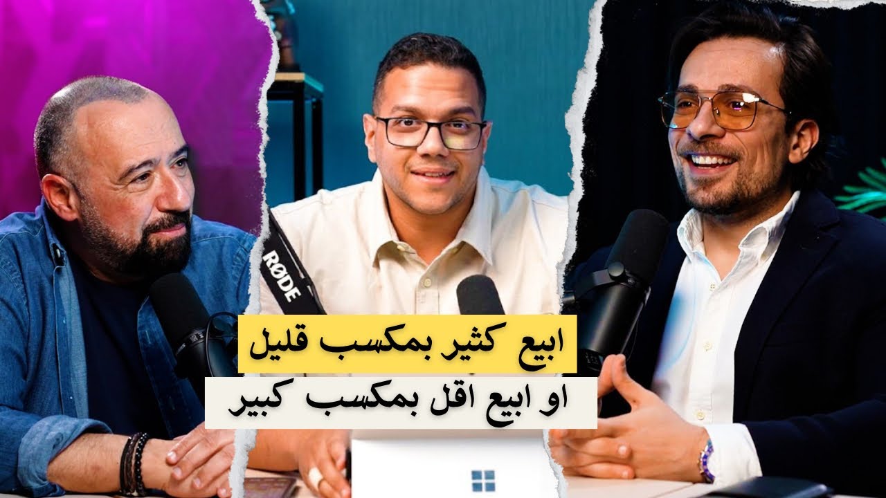 تبيع كثير بمكسب قليل ولا تبيع اقل بمكسب كبير ؟ مع الكسيب وتوفيق مؤسس براندز فور لس