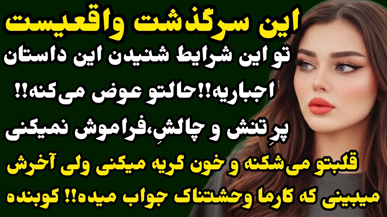 عاشقانه‌ای عجیب..وقتی کارما بی‌رحمانه جواب می‌ده😵❤️| وحشناکههه،هیجانی و دلهره‌آور..!#داستان#پادکست 