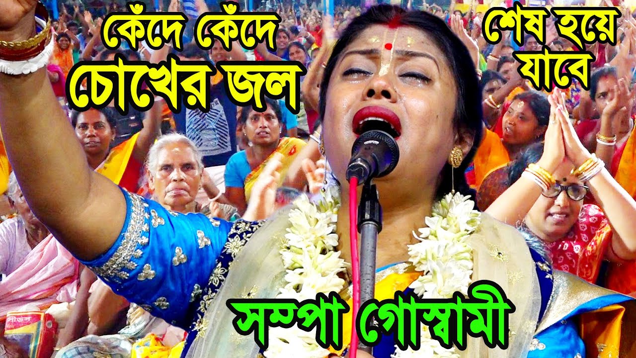 কেঁদে কেঁদে চোখের জল শেষ হয়ে যাবে ! সম্পা গোস্বামী কীর্তন 2023 ! sampa goswami new kirtan