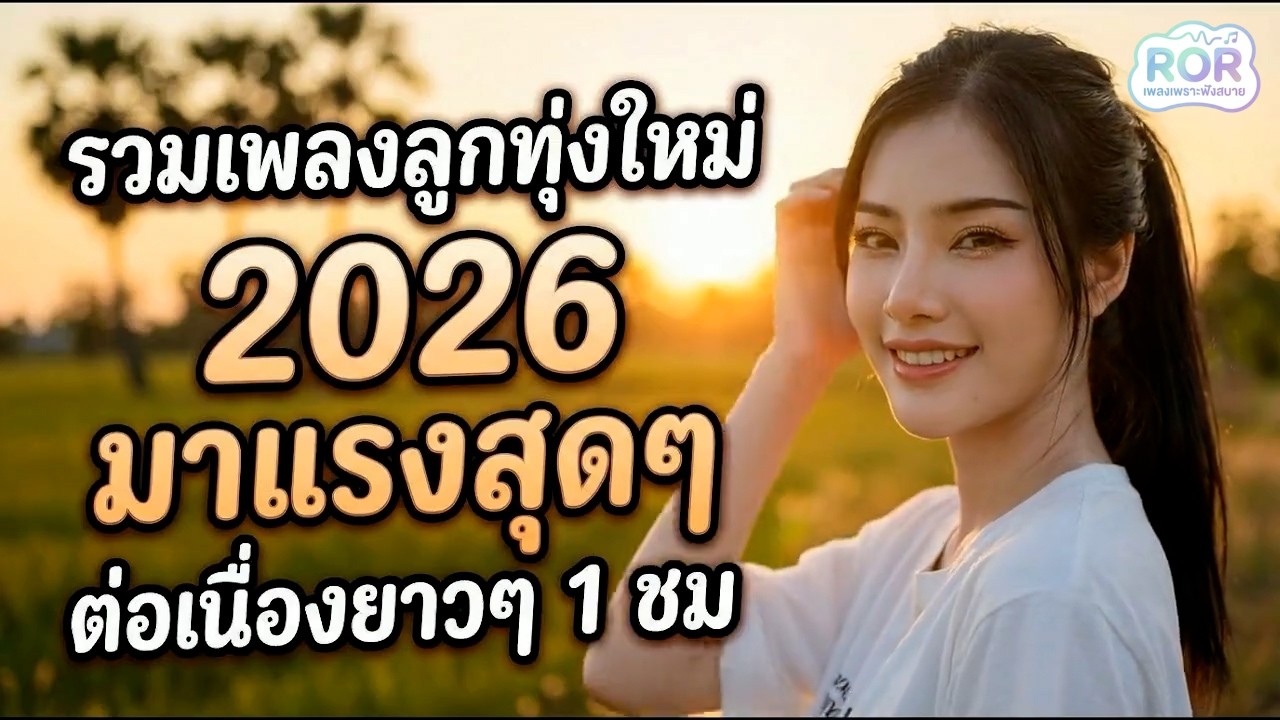 รวมเพลงลูกทุ่งมาแรง 2026 🎤 ใหม่ล่าสุด ฟังได้ทั้งวัน