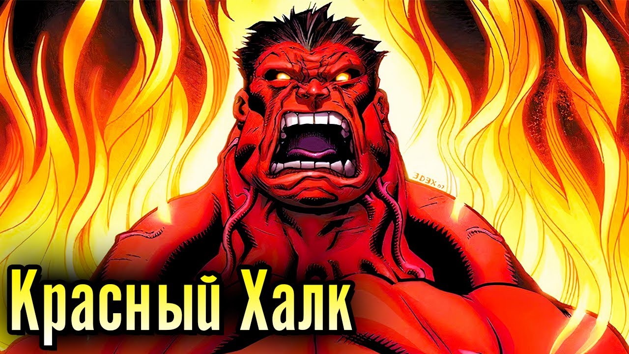 КРАСНЫЙ ХАЛК &ndash; ГЕНЕРАЛ РОСС! Кто он и чем опасен? | Биография в комиксах Marvel