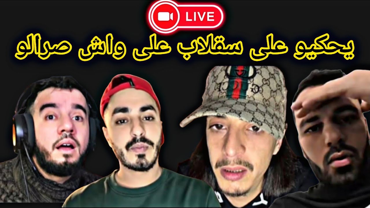 نيقاش على #أحمد_سقلاب كيفاش خش الجزائر 