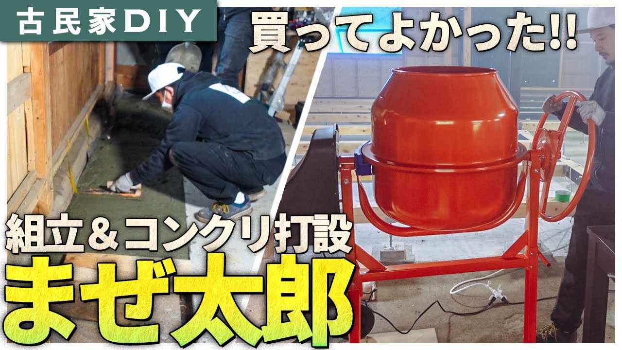 【古民家DIY】買ってよかった！コンクリートミキサーまぜ太郎を組み立てて使ってみた。 #49