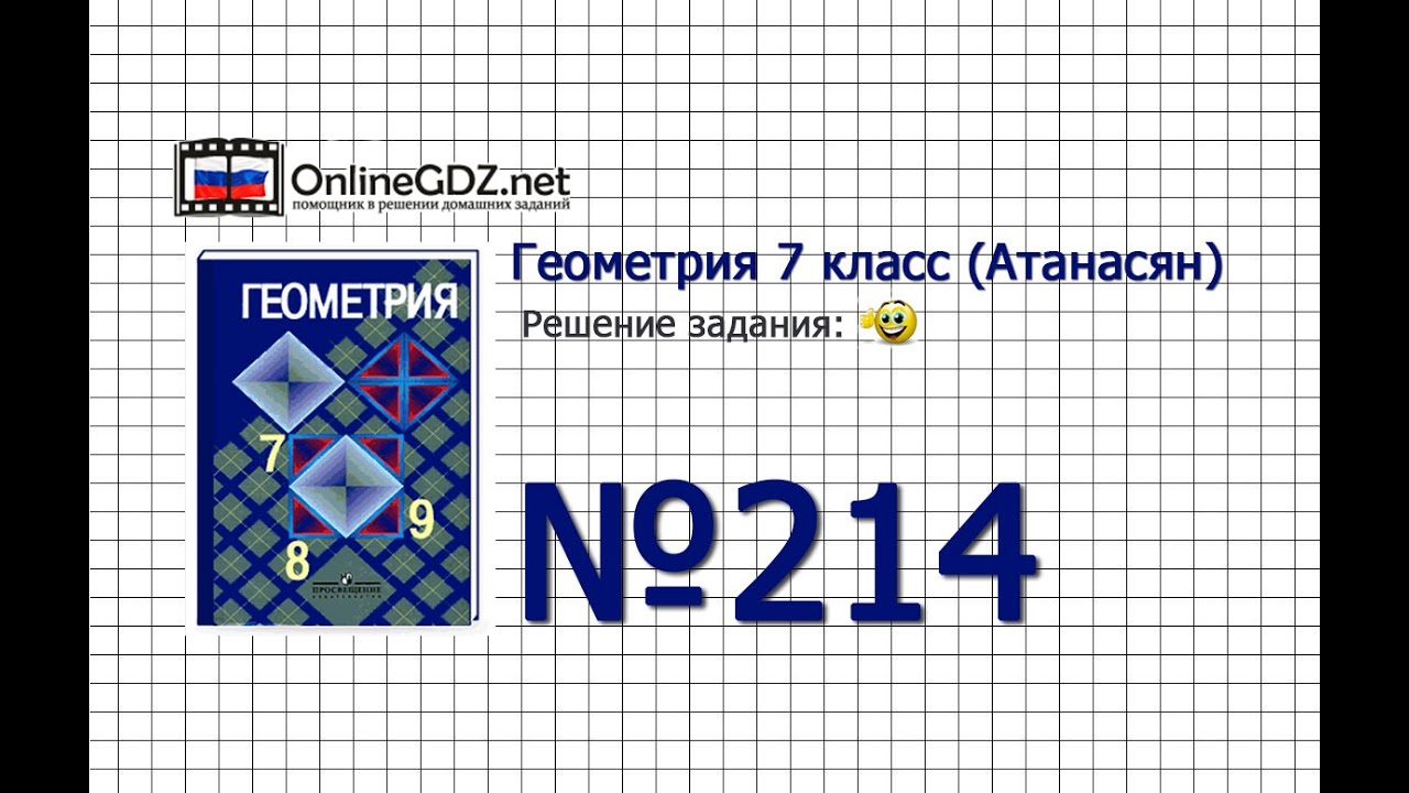 Задание № 214 — Геометрия 7 класс (Атанасян)