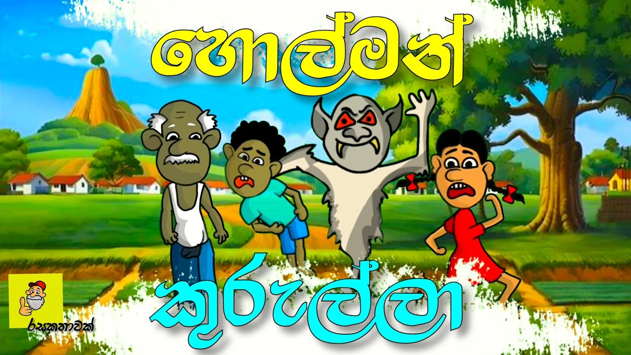 වැරදුන මන්තරය හා හොල්මන් කුරුල්ලා Holman kurulla| Sinhala cartoon kathandara