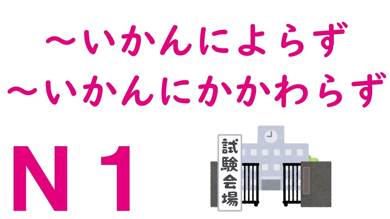 【Ｎ１文法】～いかんによらず・～いかんにかかわらず