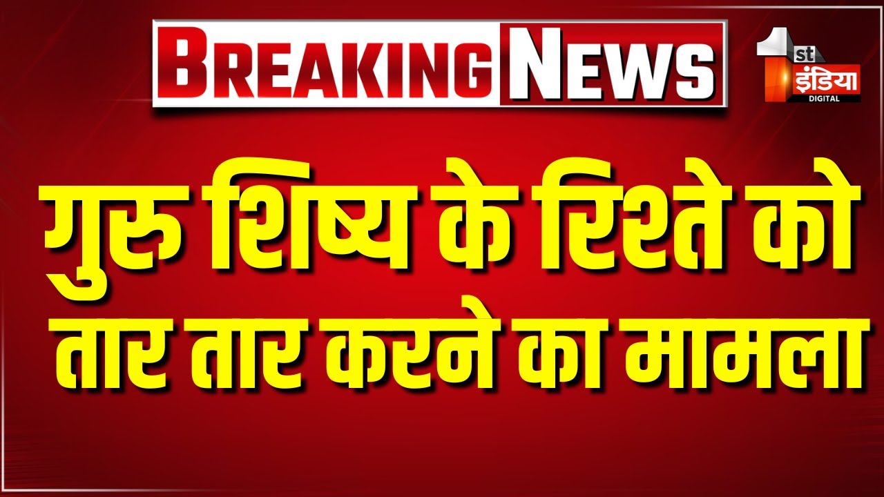 गुरु शिष्य के रिश्ते को तार तार करने का मामला,  धरना प्रदर्शन जारी | Pokhran | Jaisalmer News