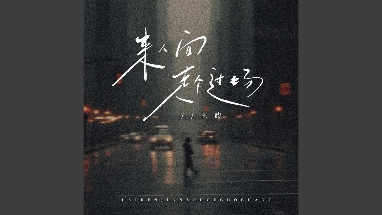 来人间走个过场 (王韵版)