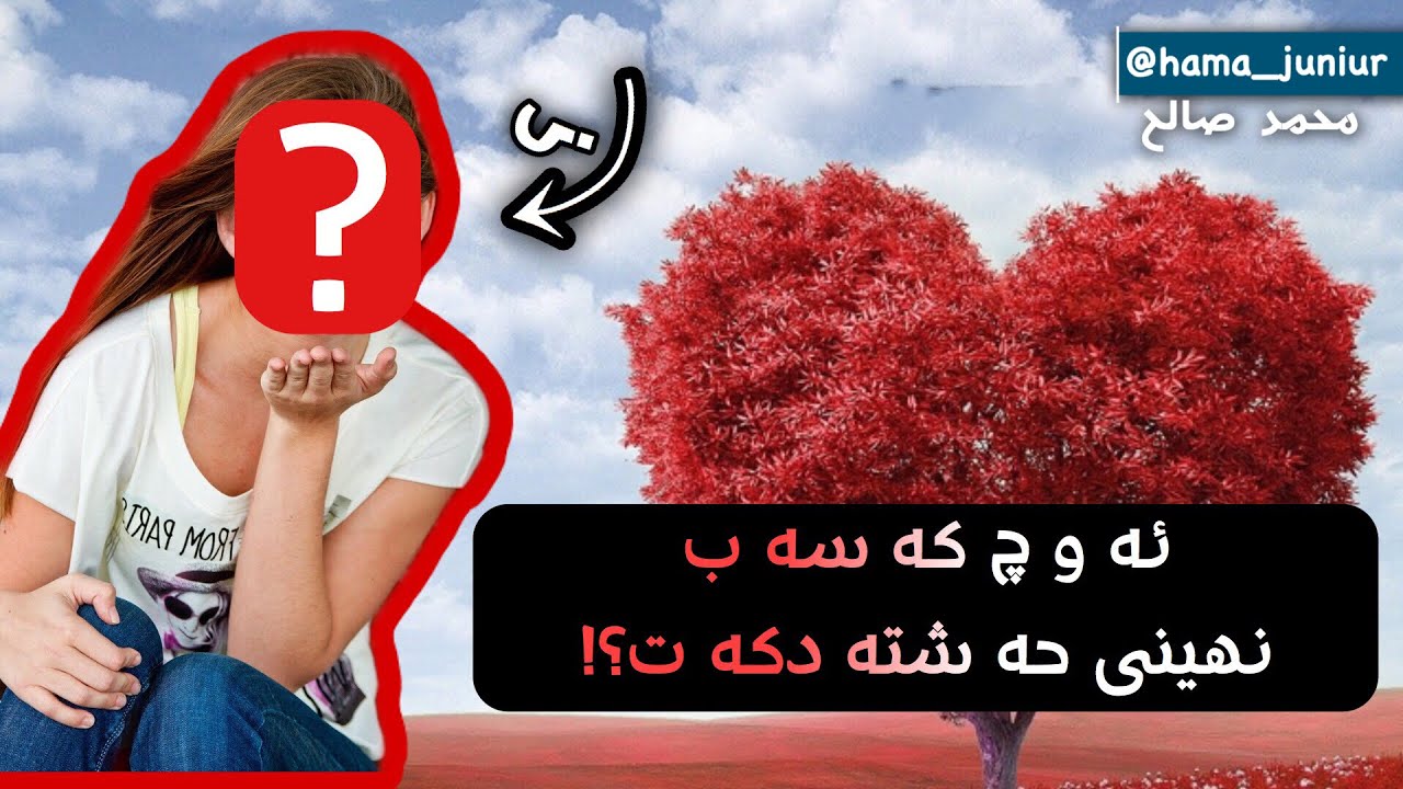 Who is that? 🤔 ئه و چ كه سه ب نهێنى حه شته دكه ت؟