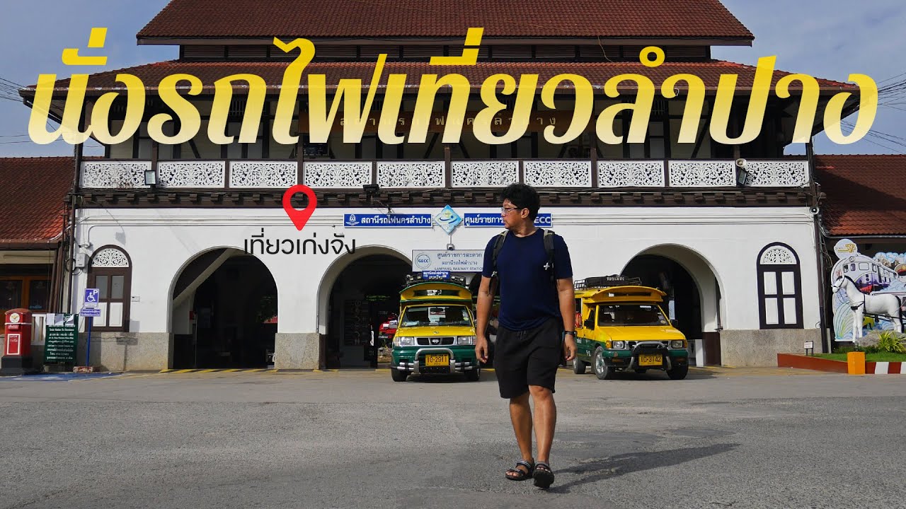 นั่งรถไฟเที่ยวลำปาง 