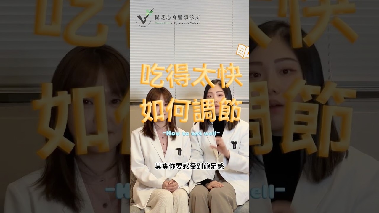【飲食疾患】吃太快，怎麼調節？　#振芝 #shorts  #身心科 #憂鬱 #焦慮 #暴食 #飲食習慣