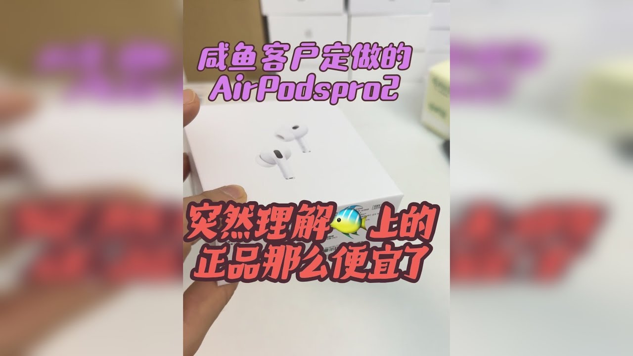 Airpods pro2高端定制版本国行五码合一官方可查总算是知道咸鱼正品pro2为什么那么便宜了蓝牙耳机推荐耳麦华强北公认天花板降噪耳机颜值耳机性价比真实测评礼物推荐拍照打卡必备神器冬季必备秋季必备