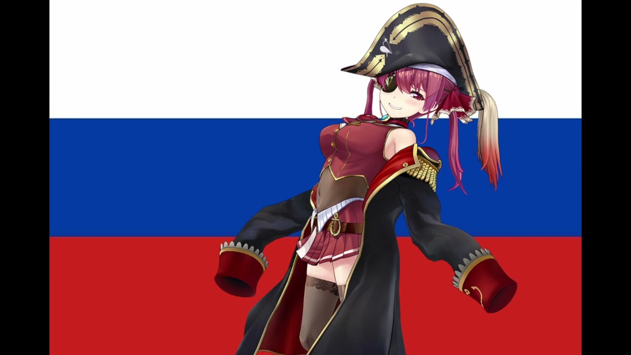 Houshou Marine - Служить России (To Serve Russia), (AI Cover)