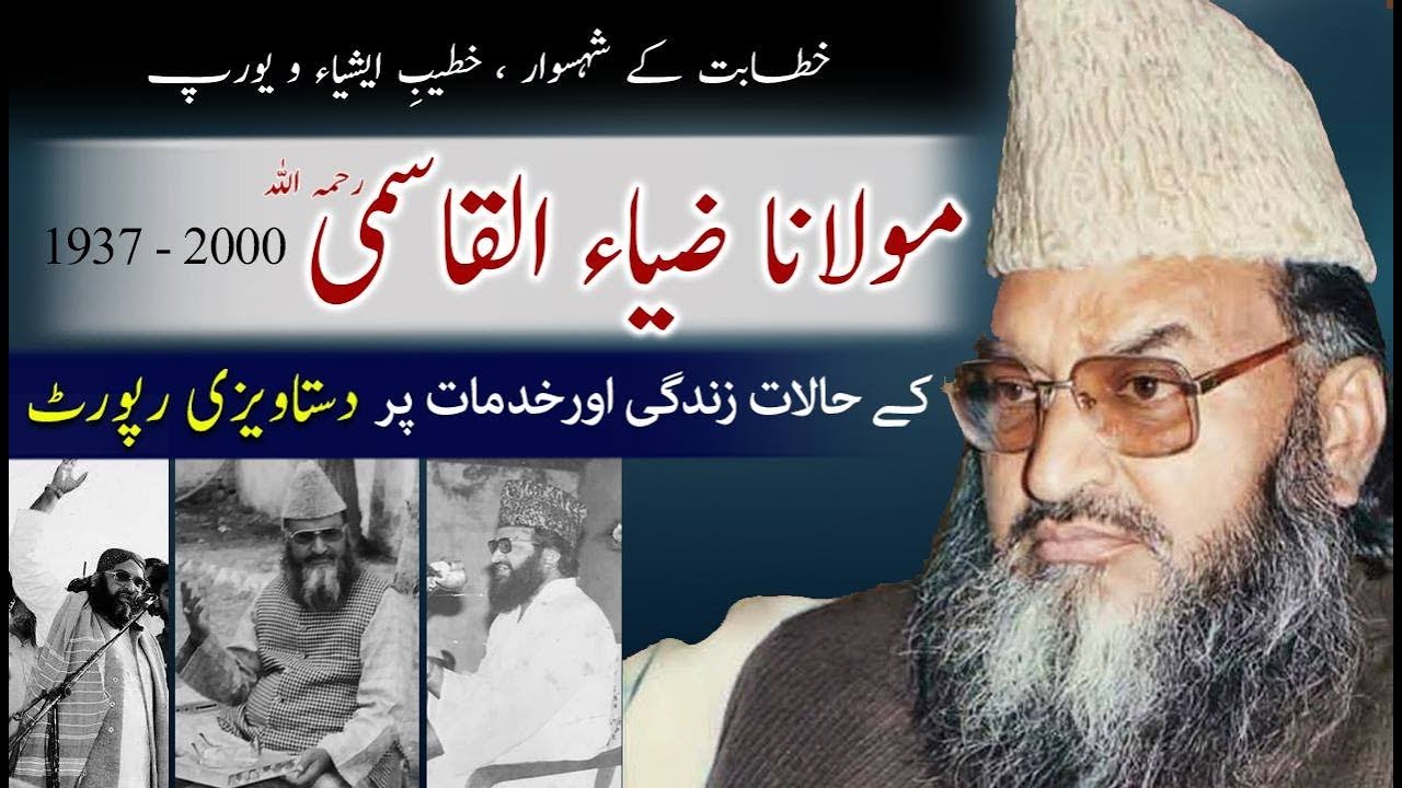 Biography Maulana Zia ul Qasmi | Documentary -  LIfe Story  - مولانا ضیاءالقاسمی ، ڈاکومنٹری