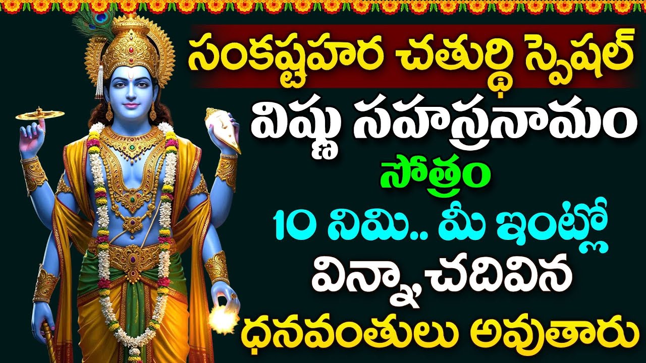 LIVE - సంకష్టహర చతుర్థి స్పెషల్ విష్ణు సహస్రనామం వింటే ధనవంతులు అవుతారు | Vishnu Sahasranamam