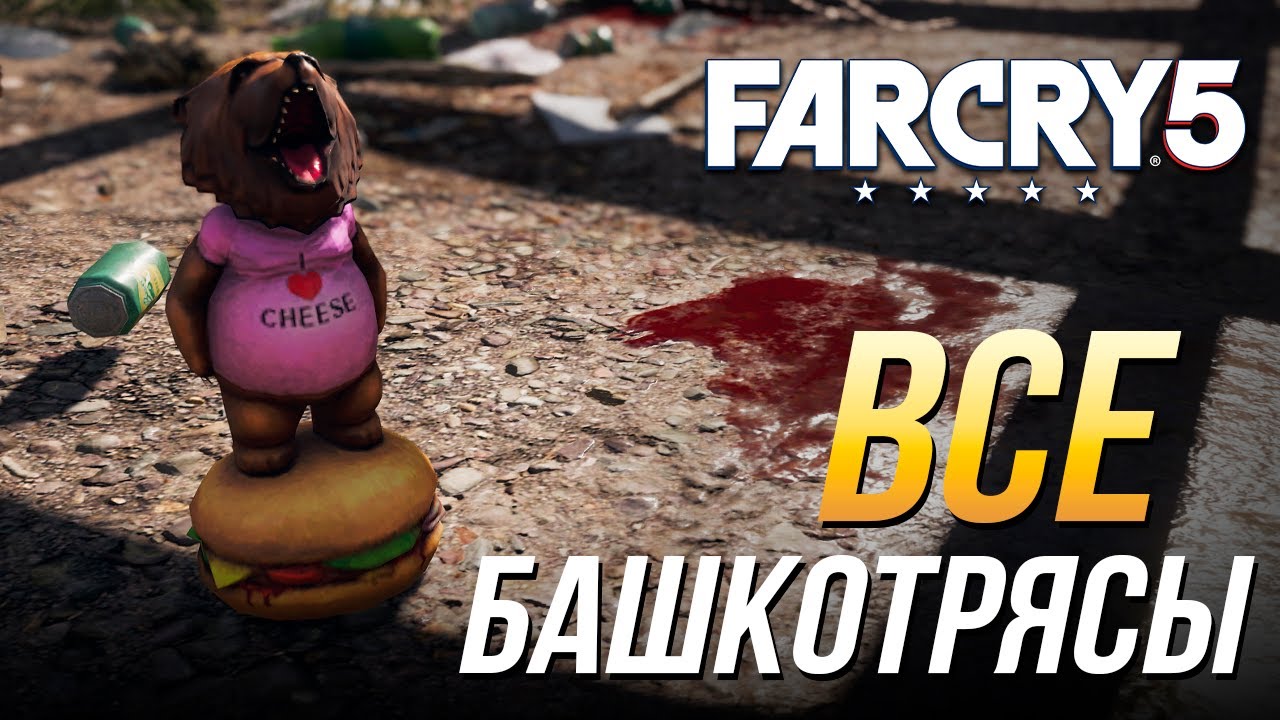 Far Cry 5 - Все башкотрясы