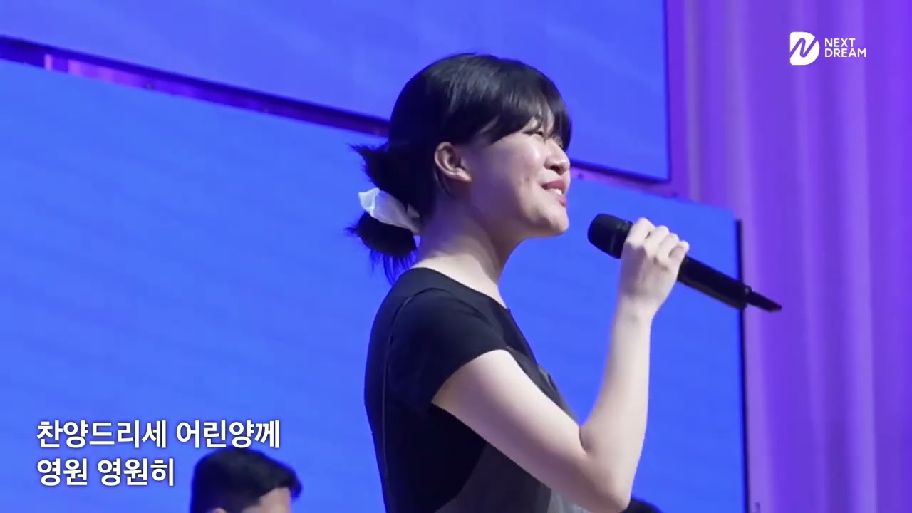 우리가꿈꾸는나라 + 감사드리세 - 넥스트드림 (임건학 전도사)  @seouldream_church서울드림교회